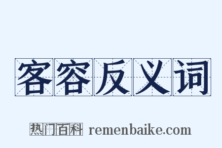 客容反义词是什么意思的图片